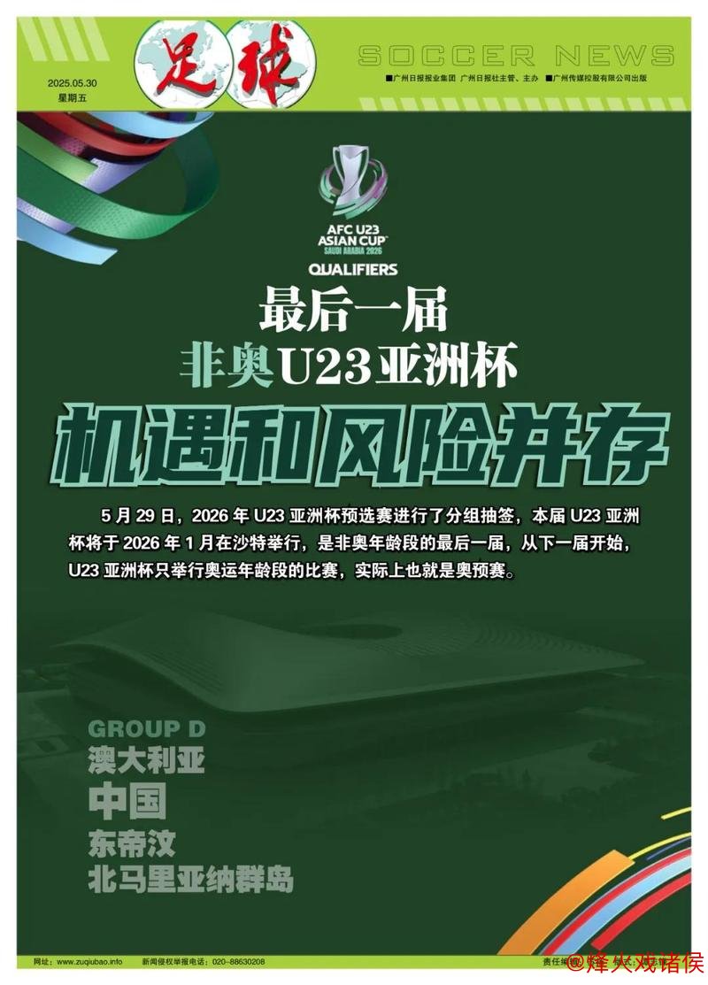 终结前的非奥U23亚洲杯：挑战与机会同在