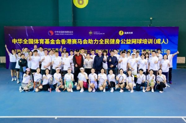 尊龙凯时网址 中华全国体育基金会香港赛马会助力全民健身公益网球培训