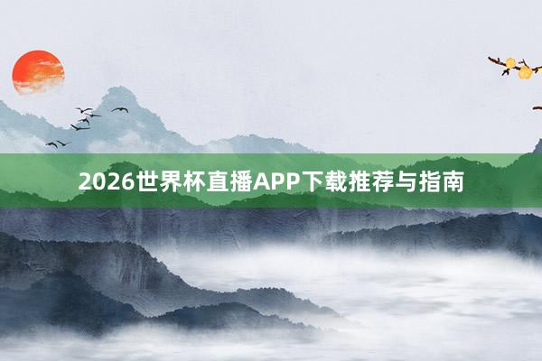 2026世界杯直播APP下载推荐与指南