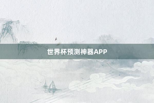世界杯预测神器APP
