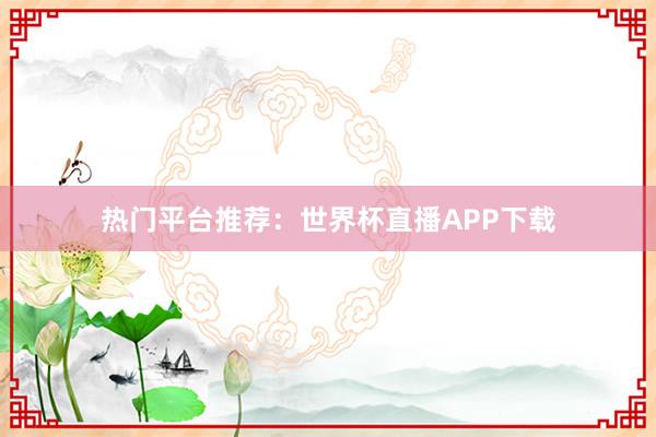 热门平台推荐：世界杯直播APP下载