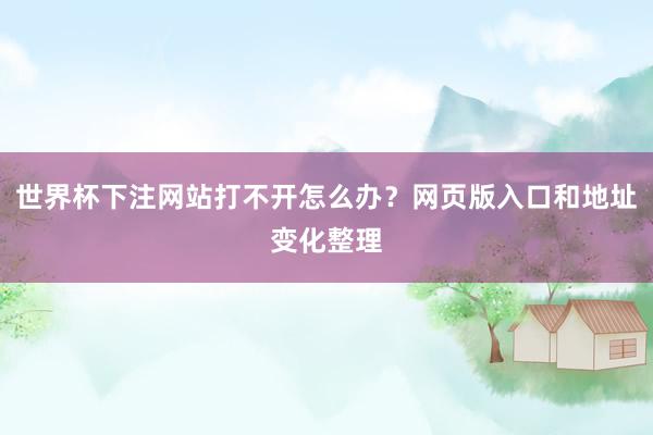 世界杯下注网站打不开怎么办？网页版入口和地址变化整理