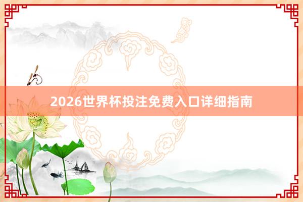 2026世界杯投注免费入口详细指南