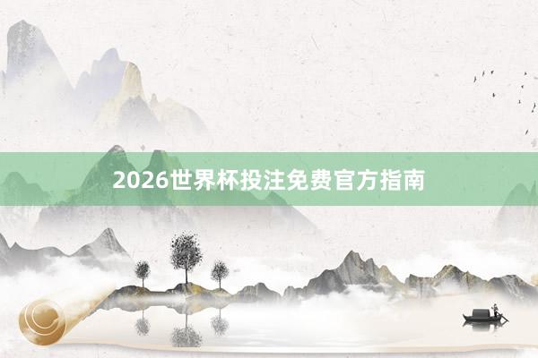2026世界杯投注免费官方指南