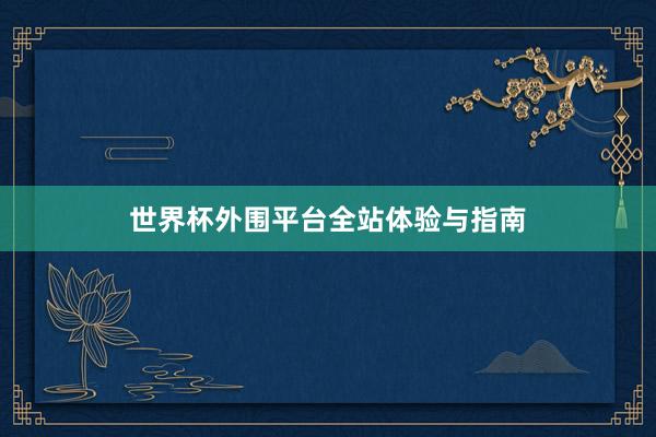 世界杯外围平台全站体验与指南