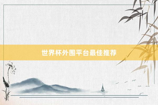 世界杯外围平台最佳推荐