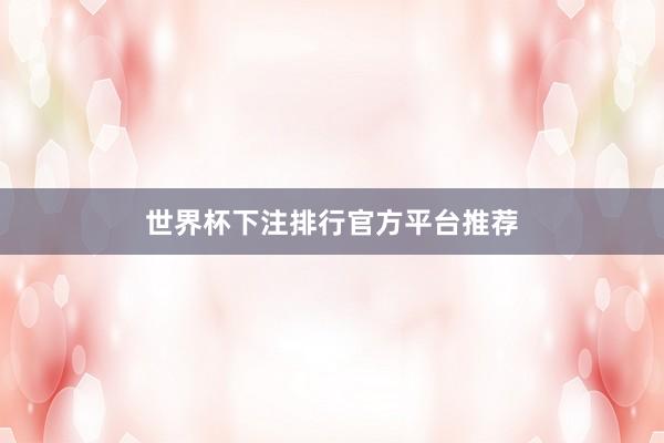世界杯下注排行官方平台推荐