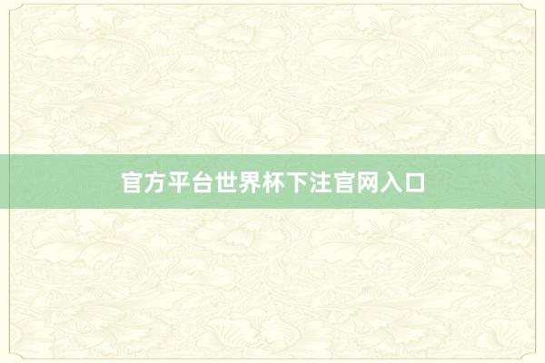 官方平台世界杯下注官网入口