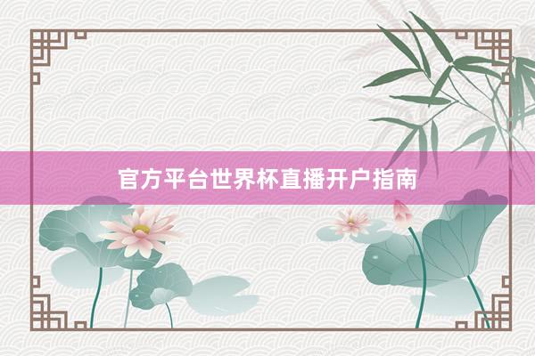 官方平台世界杯直播开户指南